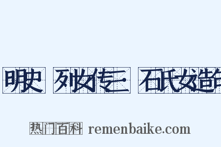 明史·列女传三·石氏女造句是什么意思的图片